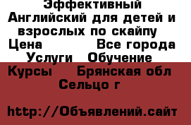 Эффективный Английский для детей и взрослых по скайпу › Цена ­ 2 150 - Все города Услуги » Обучение. Курсы   . Брянская обл.,Сельцо г.